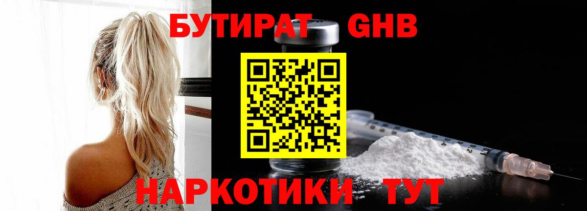 Бутират Butirat Конаково