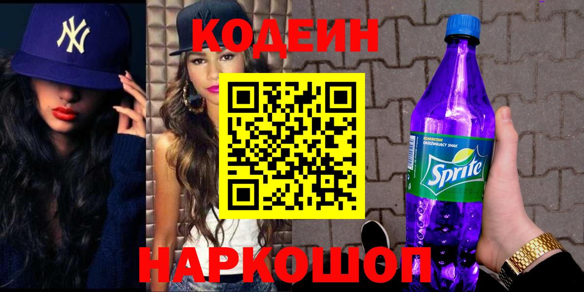 Кодеин Purple Drank Конаково