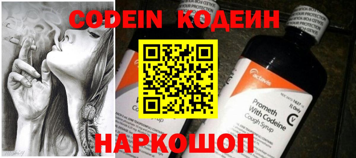 Codein напиток Lean (лин)  Вход с VPN  Конаково 